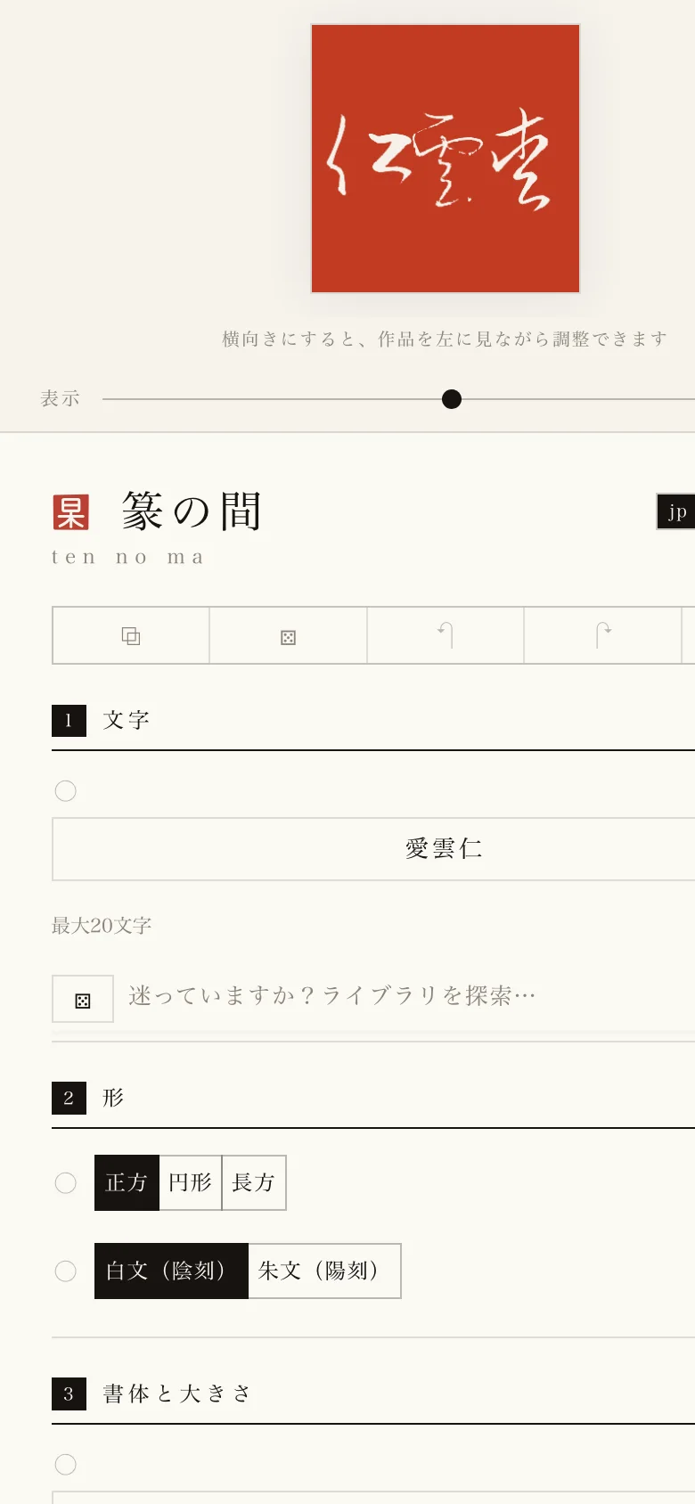 篆の間